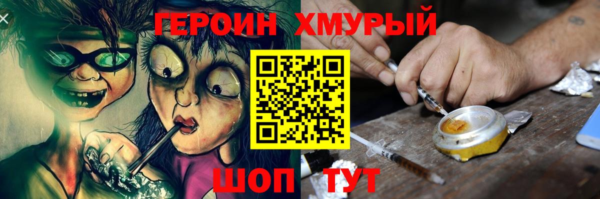 ГЕРОИН хмурый Татарск